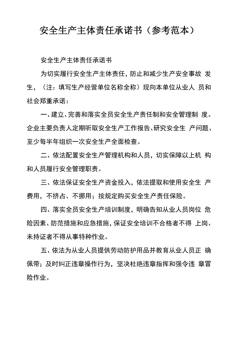 安全生产主体责任承诺书(参考范本)_第1页