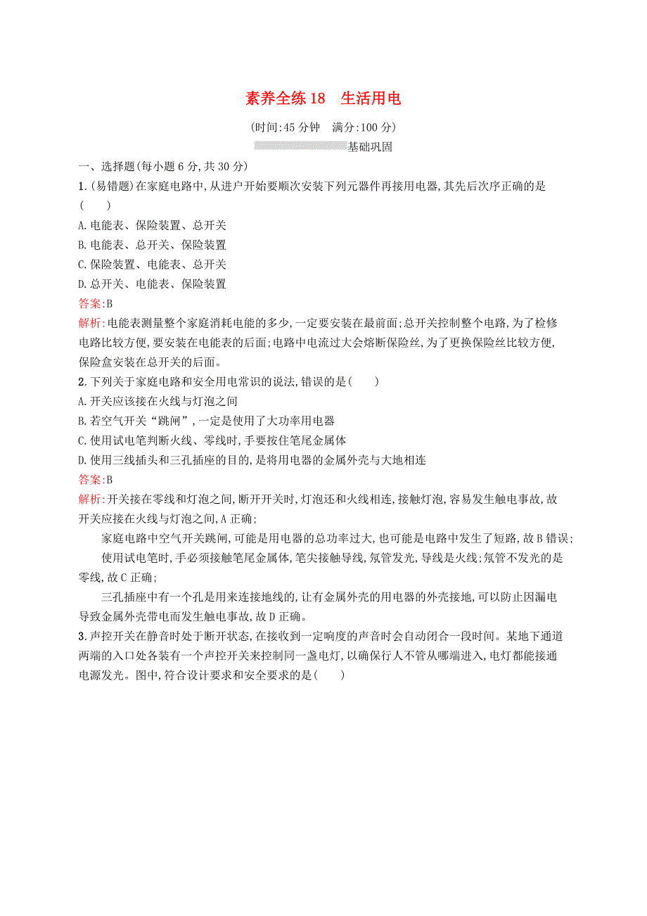 课标通用甘肃省2019年中考物理总复习素养全练18生活用电试题.doc_第1页