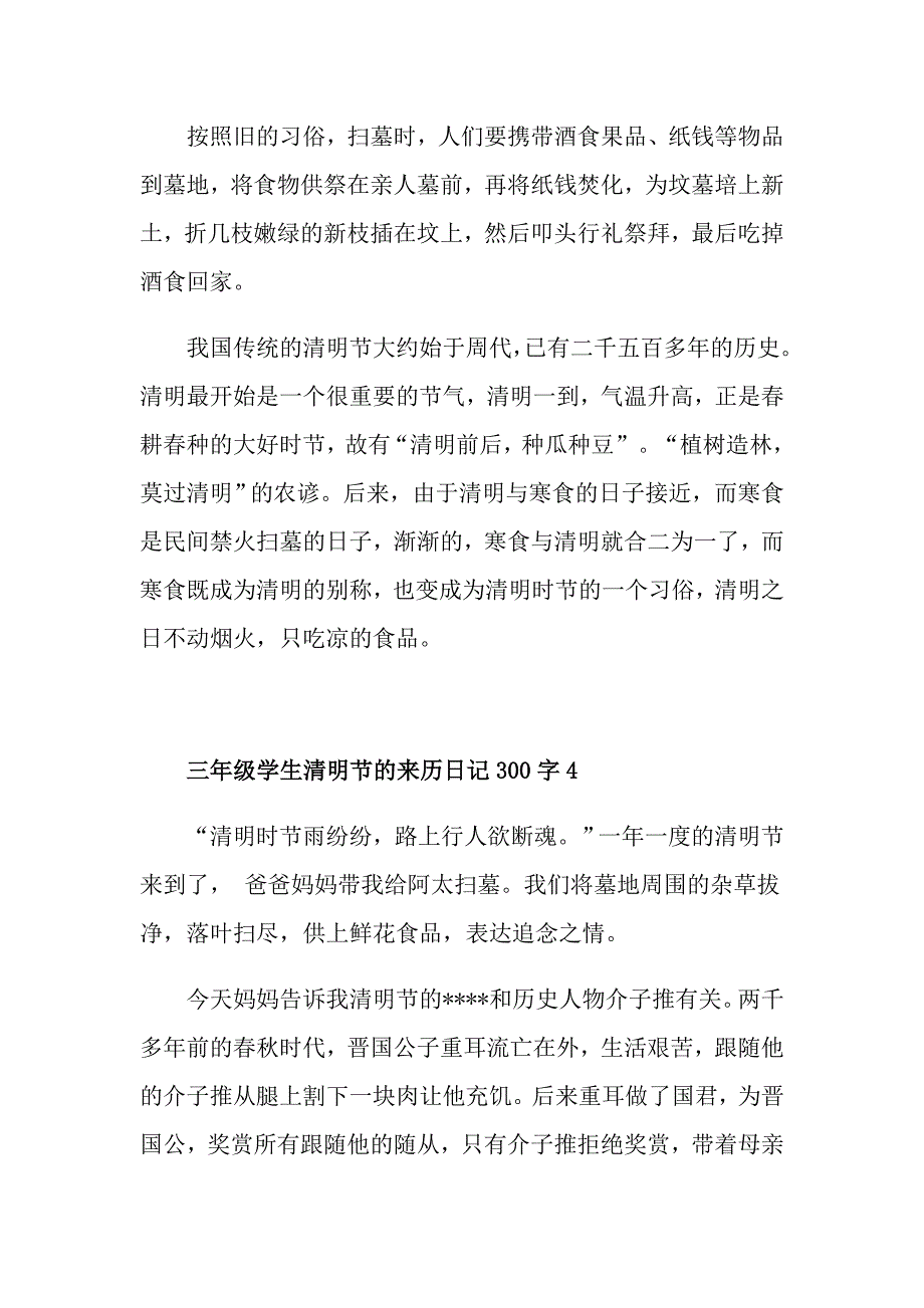 三年级学生清明节的来历300字日记范文_第3页