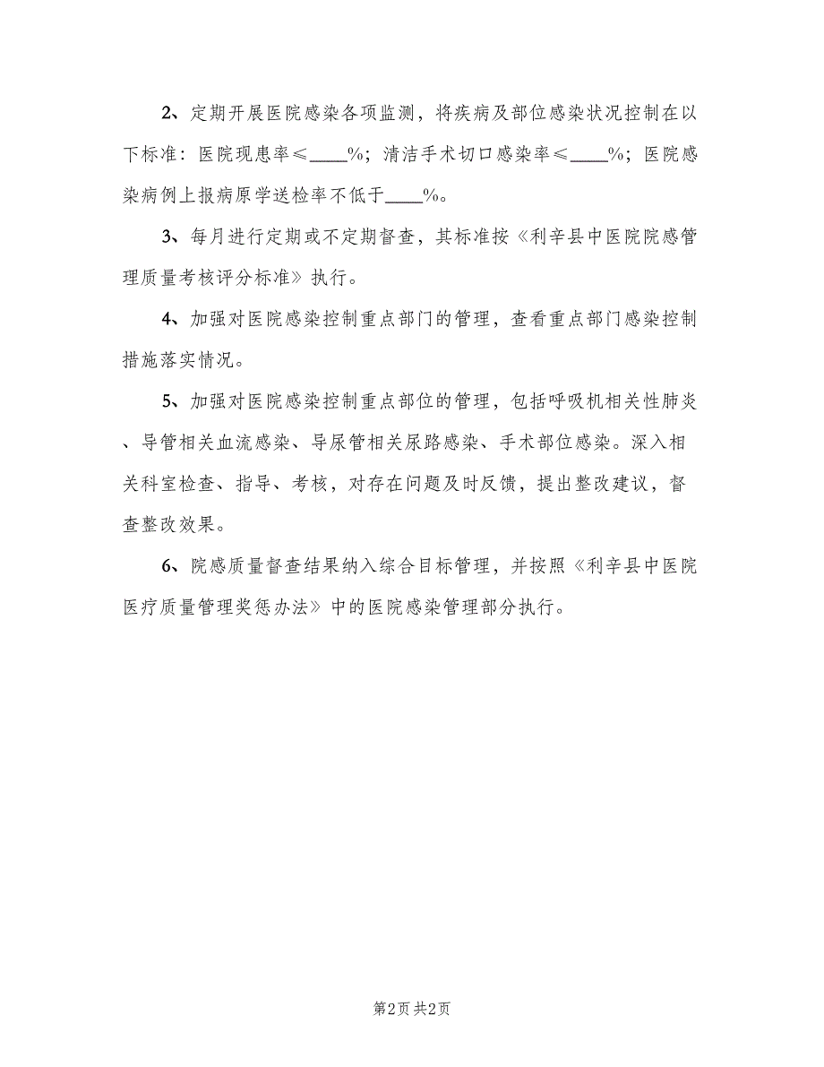 医院感染管理质量控制与考评制度标准版本（2篇）.doc_第2页