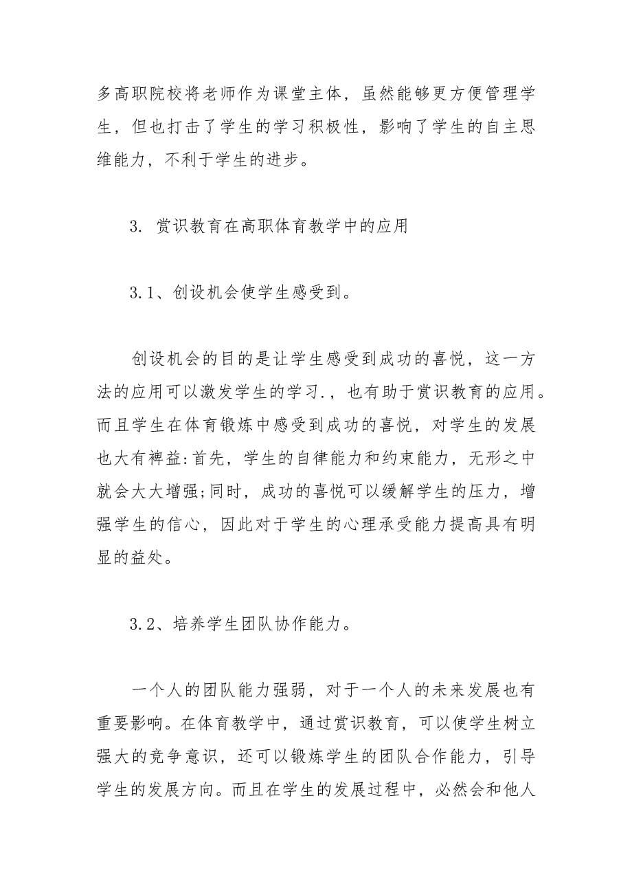 高职体育课中赏识教育的运用.docx_第5页