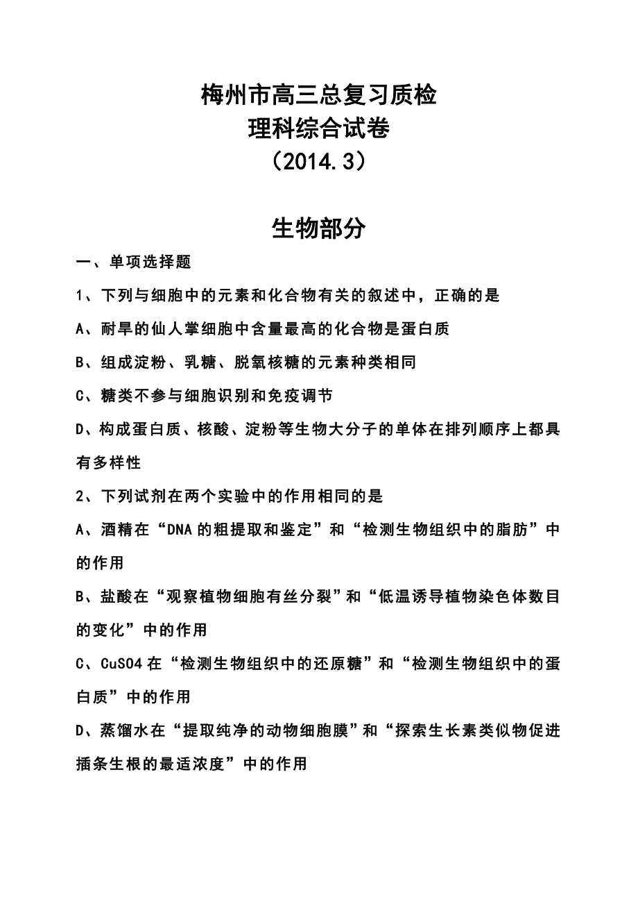 广东省梅州市高三第二学期3月总复习质检理科综合试卷及答案_第1页