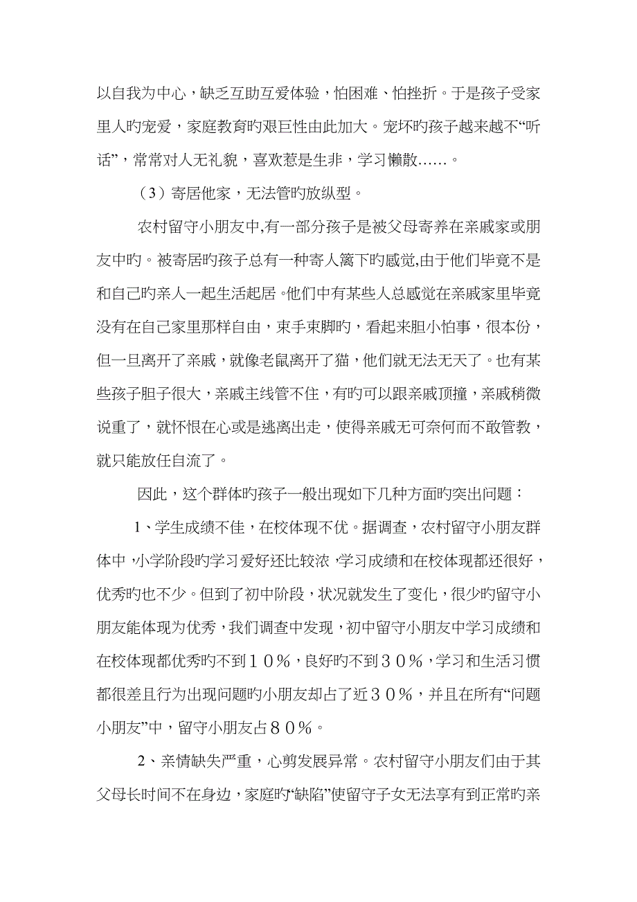 农村留守儿童问卷分析_第4页