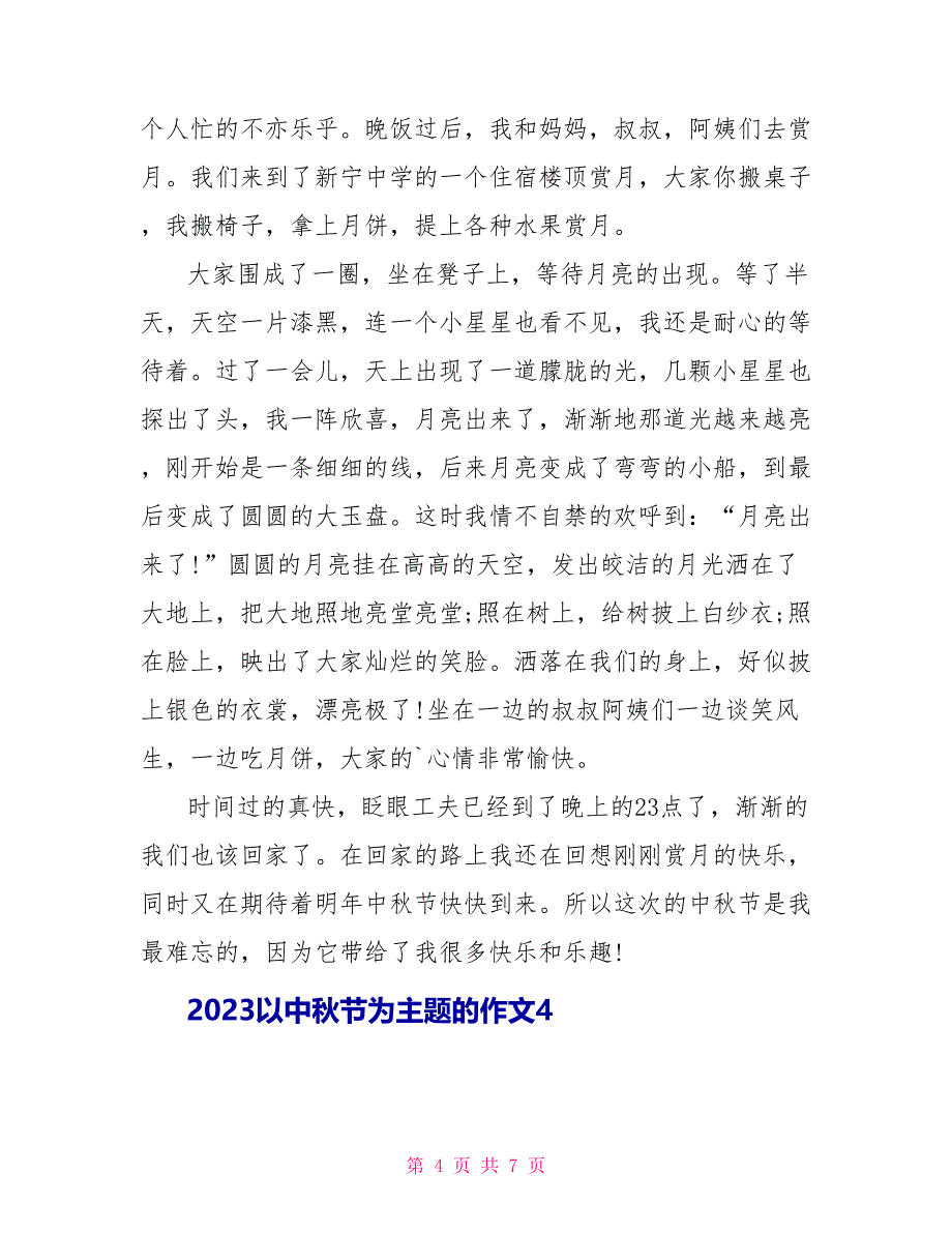 2023以中秋节为主题的作文.doc_第4页