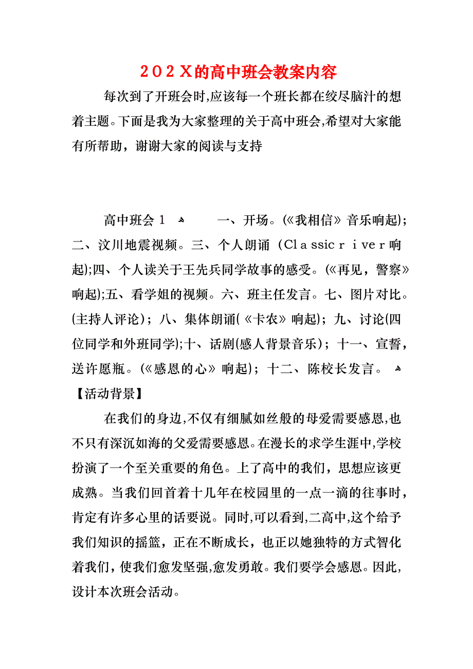 的高中班会教案内容_第1页