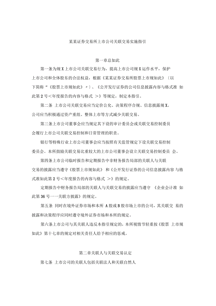 上海证券交易所上市公司的关联交易实施指引_第1页