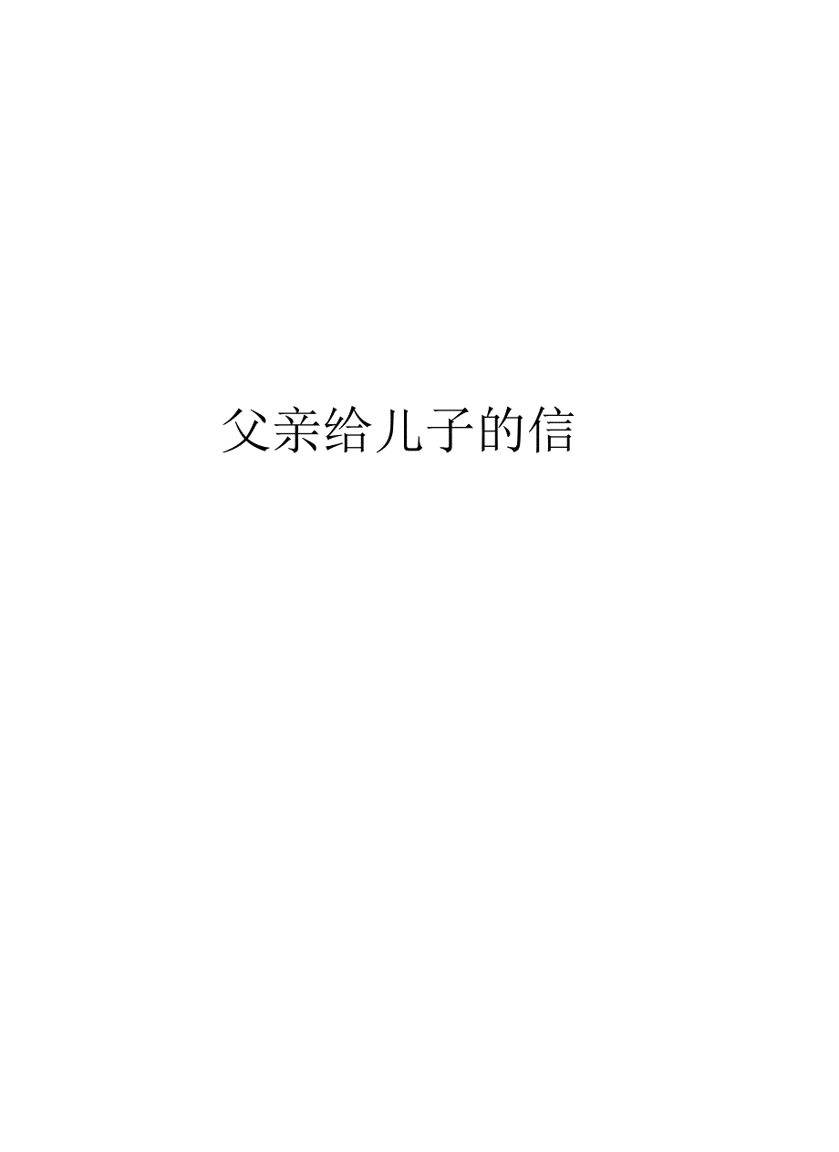 父亲给儿子的信教案资料_第1页