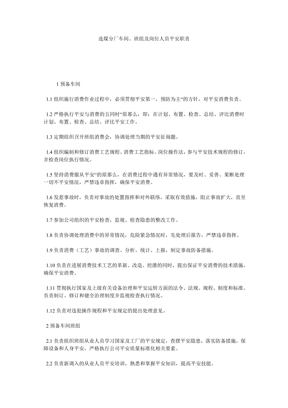 选煤分厂车间班组及岗位人员安全职责_第1页