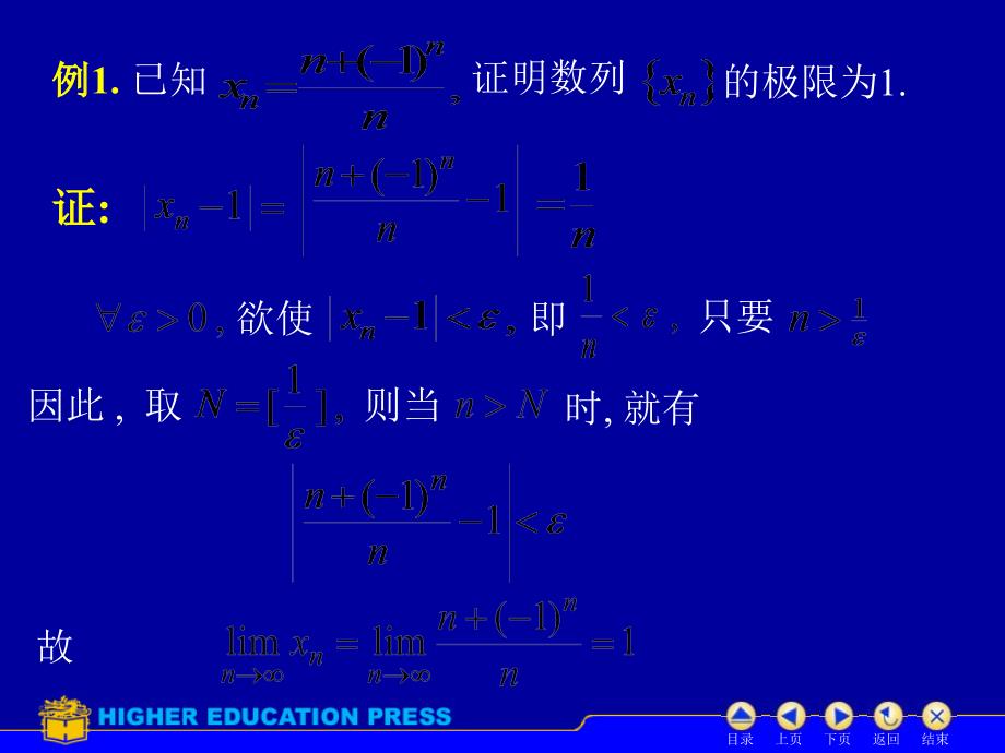 高等数学(上)(褚宝增陈兆斗主编)北京大学出版社出版数列的极限课件_第5页