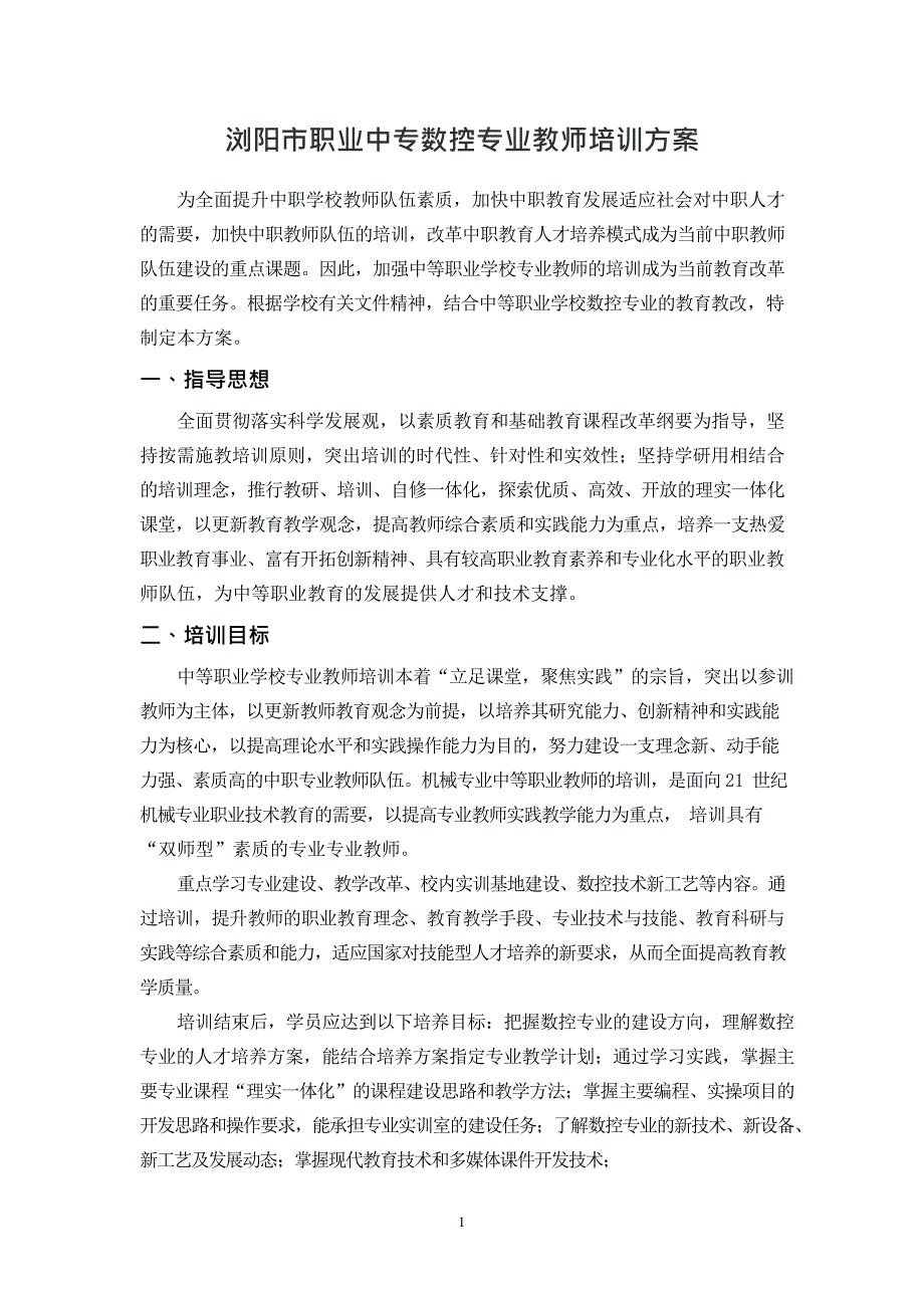 中职教师培训方案(最新整理)_第1页