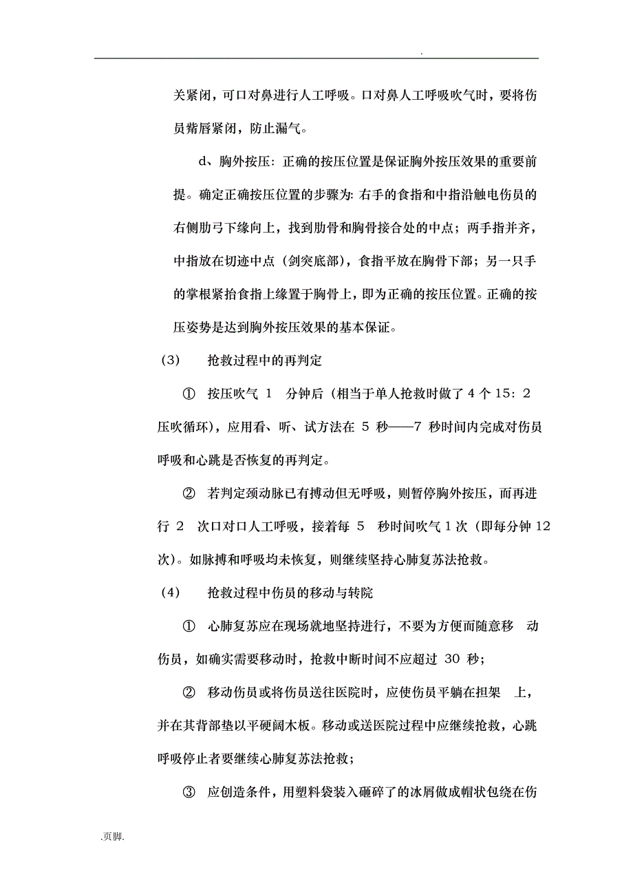 渗滤液处理厂危险识别与应急救援预案_第4页