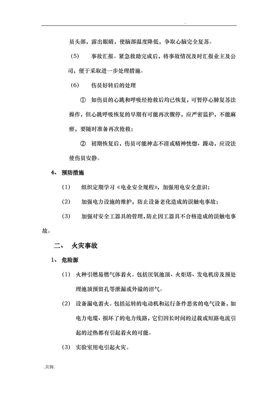 渗滤液处理厂危险识别与应急救援预案_第5页