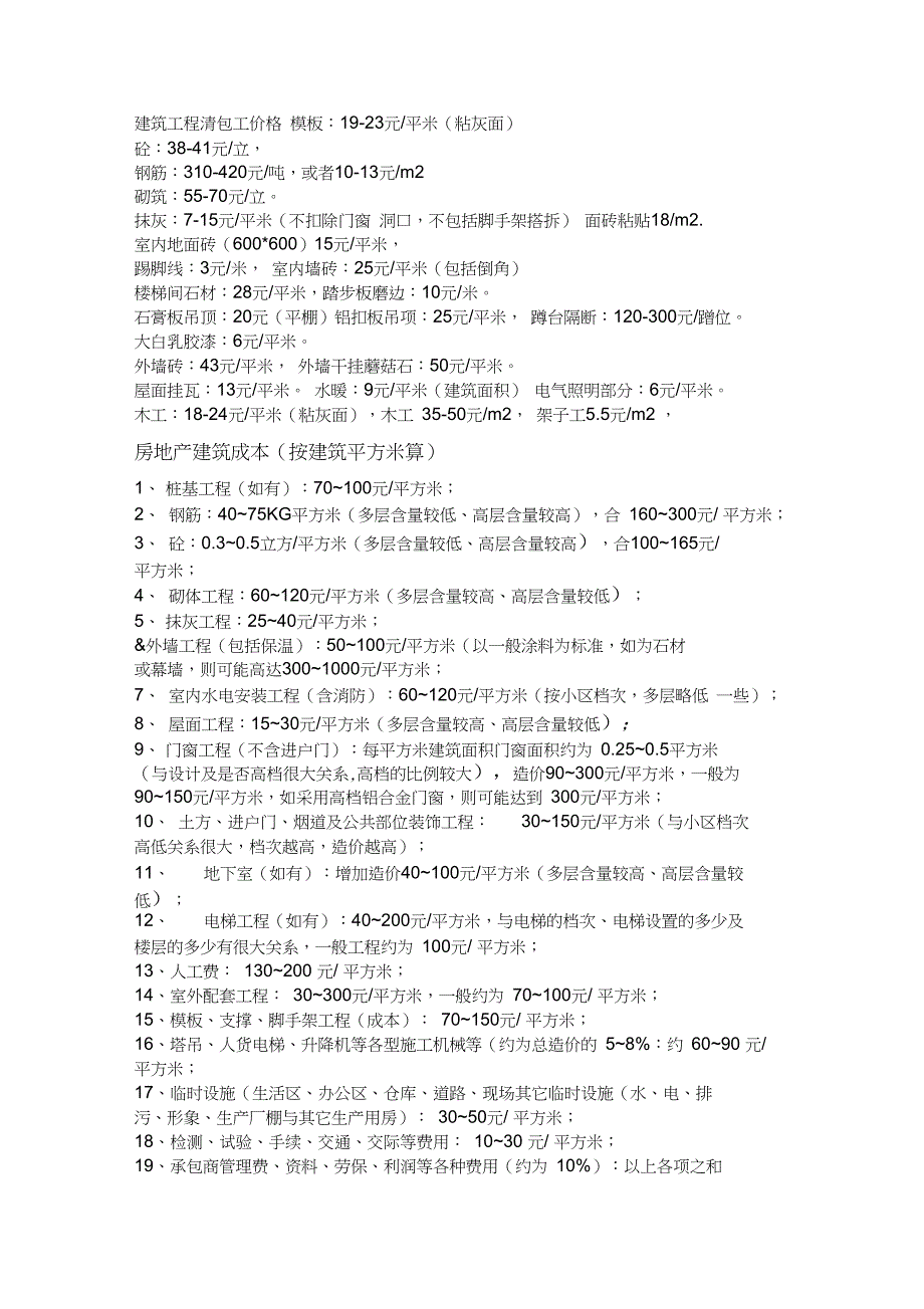 2019年建筑清包工价及房地产成本_第1页