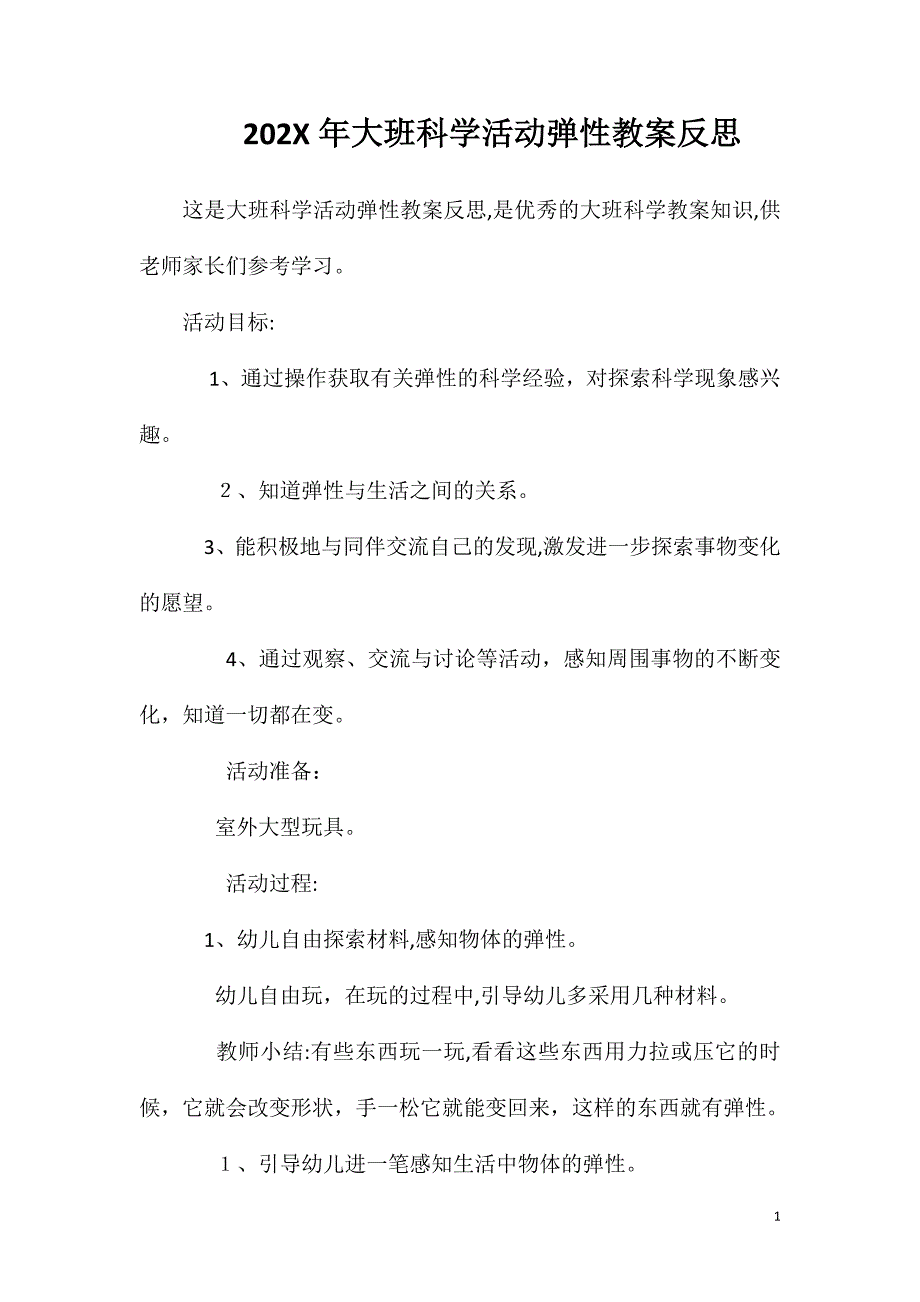 大班科学活动弹性教案反思_第1页