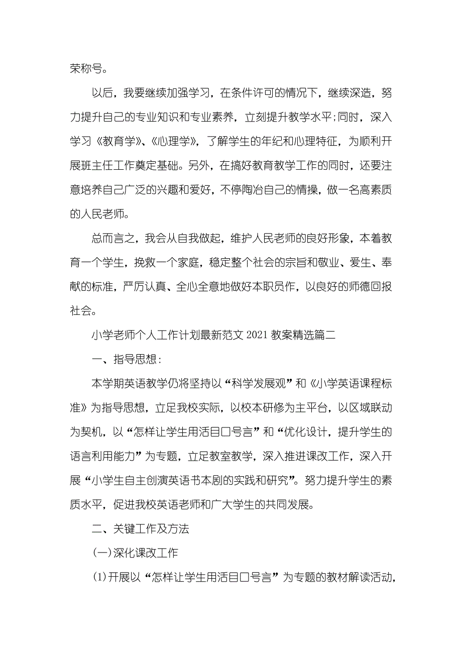 小学老师个人工作计划范文教案精选_第3页