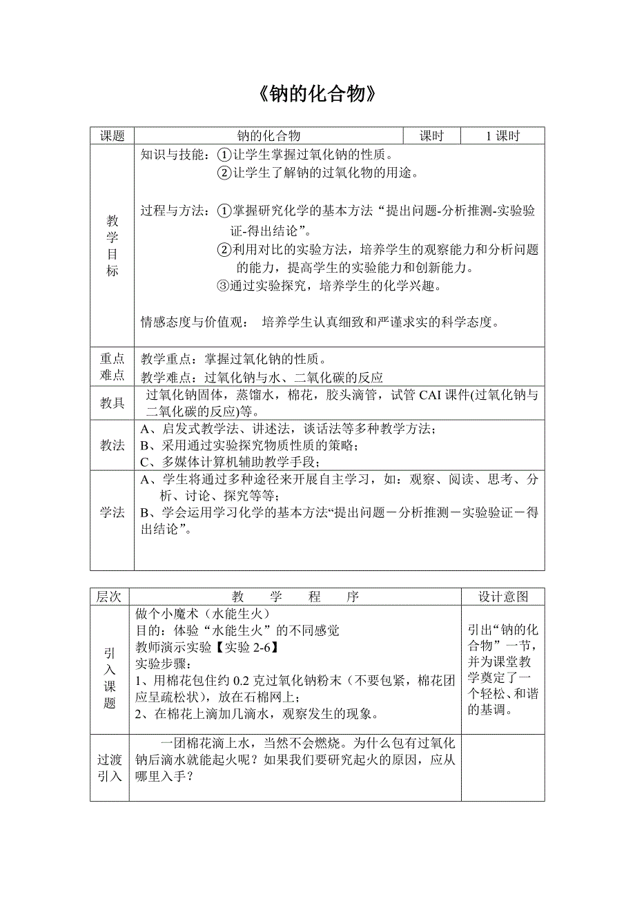 钠的化合物教案.doc_第1页