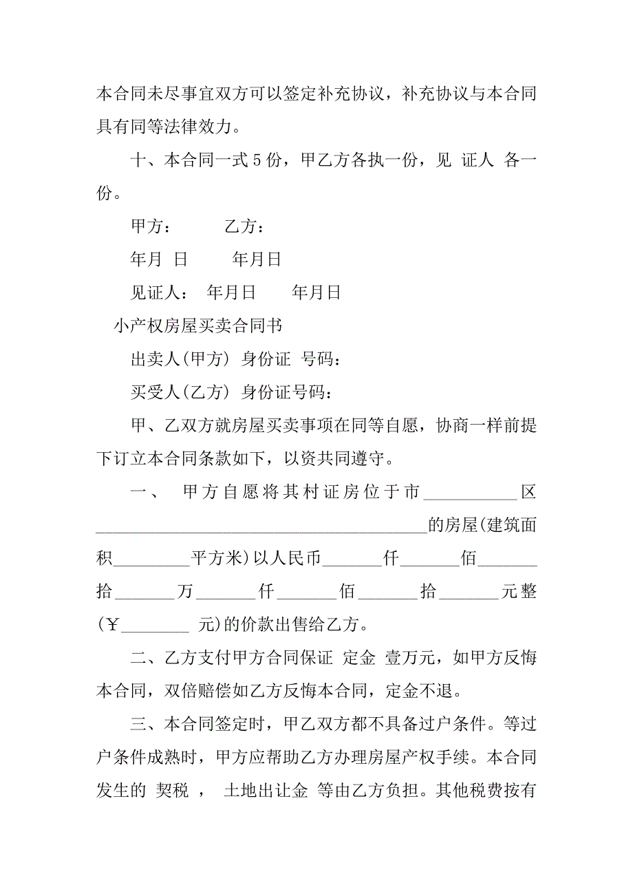 2023年小产权房屋买卖合同书（份范本）_第4页