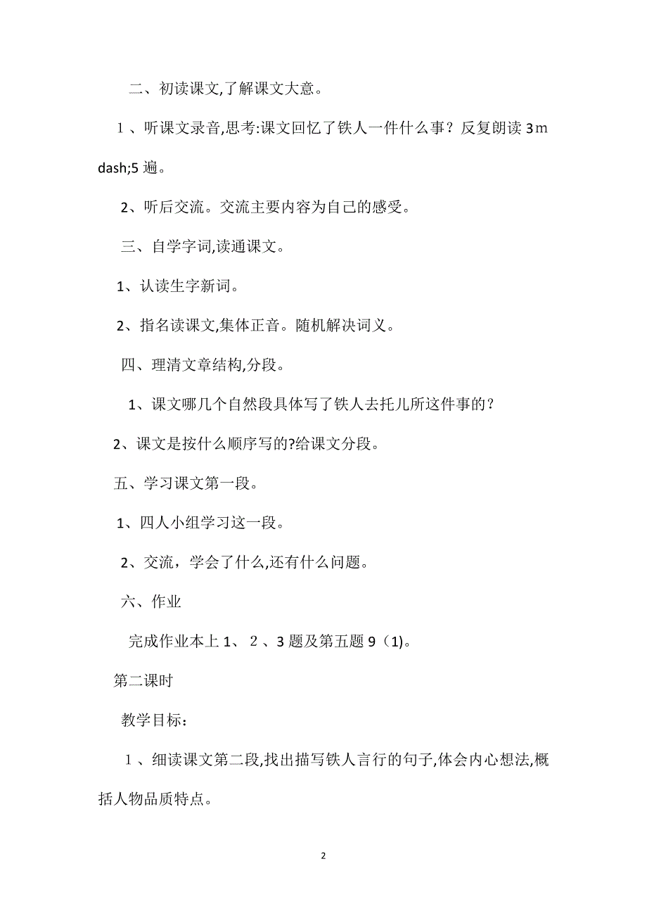 小学语文五年级教案忆铁人教学设计之一_第2页