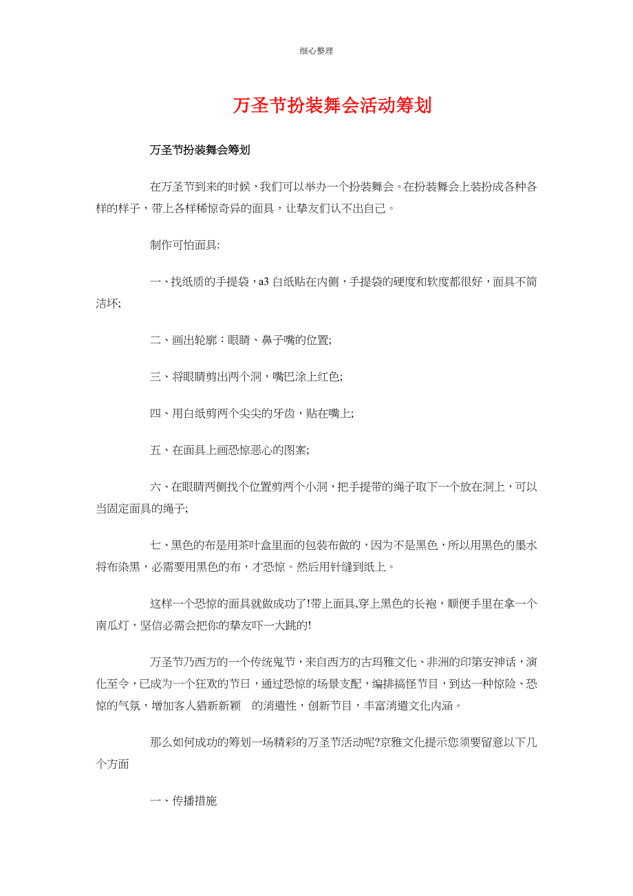 万圣节化妆舞会活动策划与万圣节化妆舞会策划方案_第1页