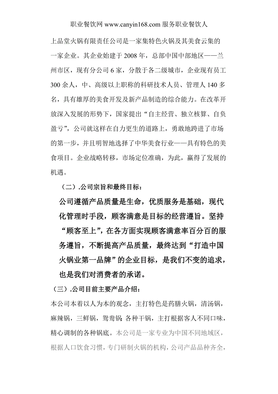 火锅餐饮上品堂火锅商业计划书资料.doc_第3页