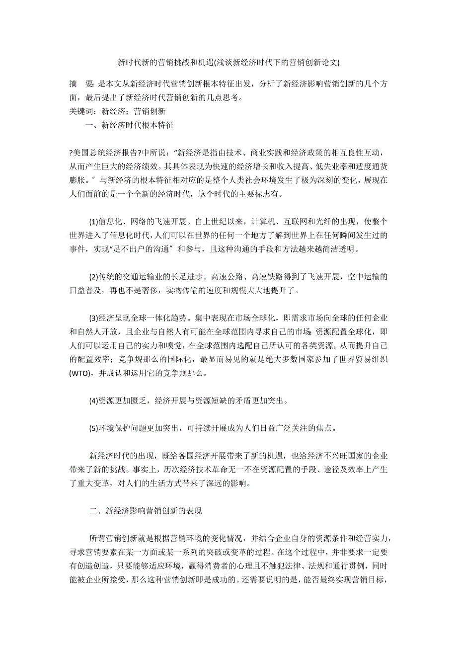 新时代新的营销挑战和机遇(浅谈新经济时代下的营销创新论文)_第1页