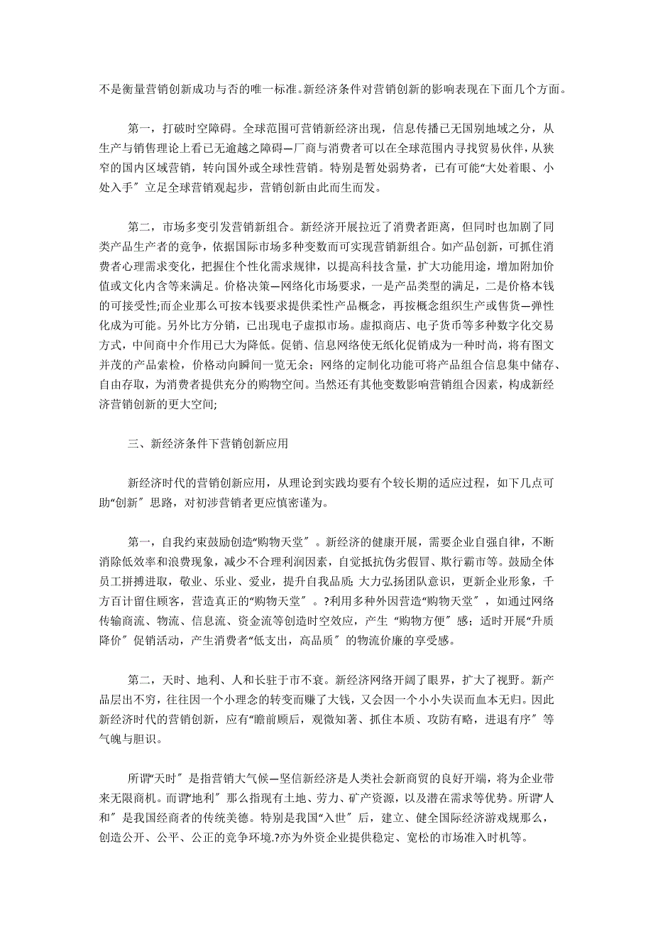 新时代新的营销挑战和机遇(浅谈新经济时代下的营销创新论文)_第2页