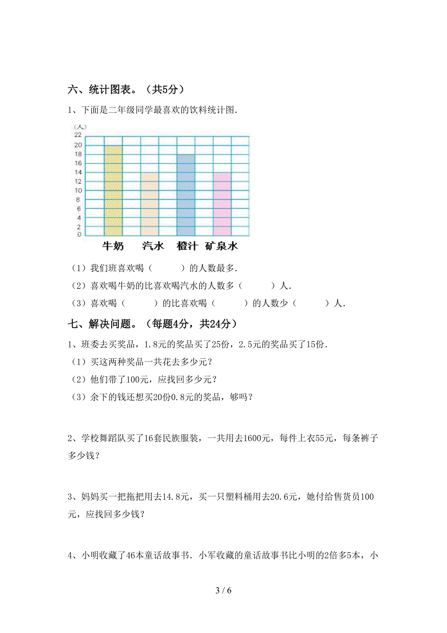 新人教版四年级数学下册期末试卷及答案一.doc_第3页