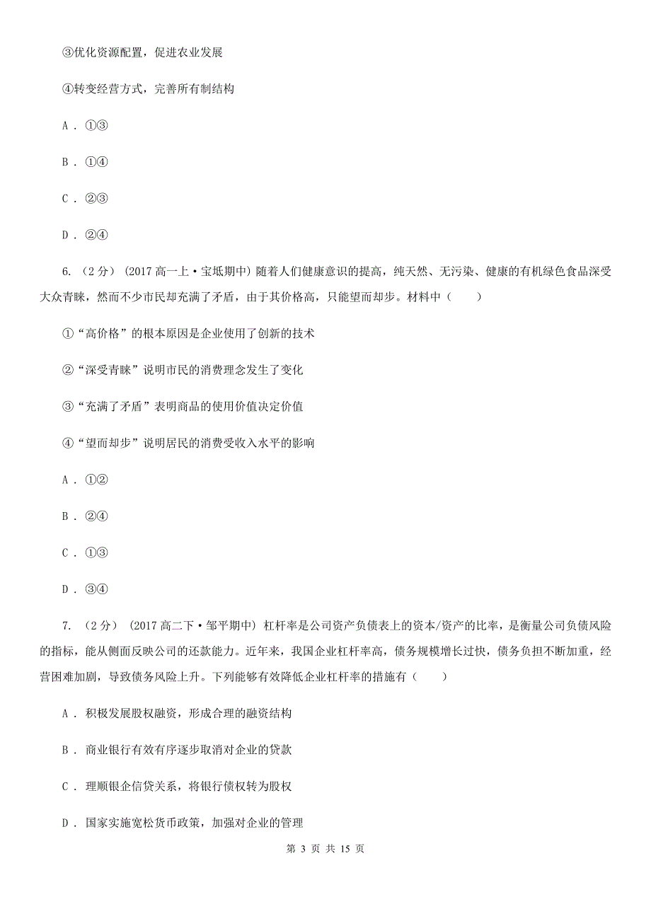 广东省紫金县高一上学期政治期末模拟测试试卷_第3页