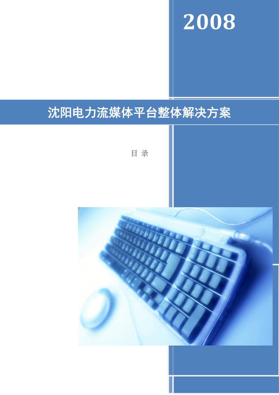 沈阳电力流媒体平台整体项目解决方案探析_第1页