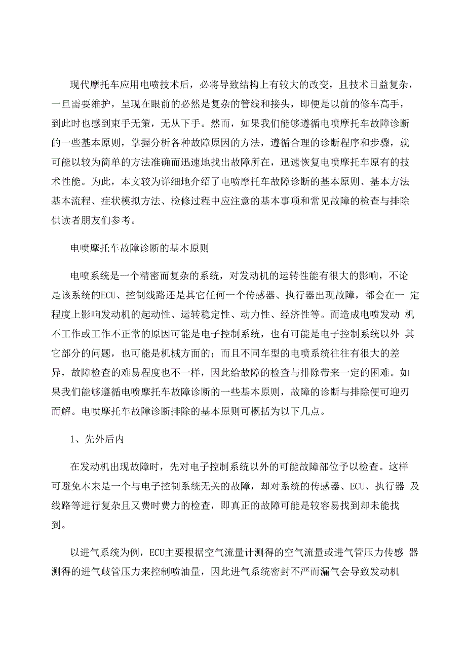 电喷摩托车常见故障的检查与排除_第1页