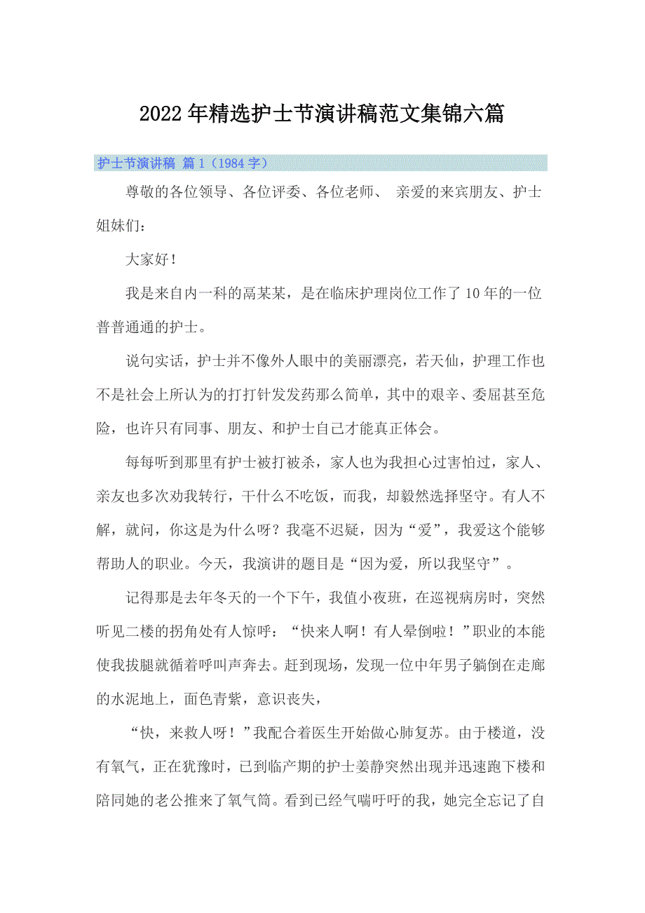 2022年精选护士节演讲稿范文集锦六篇_第1页