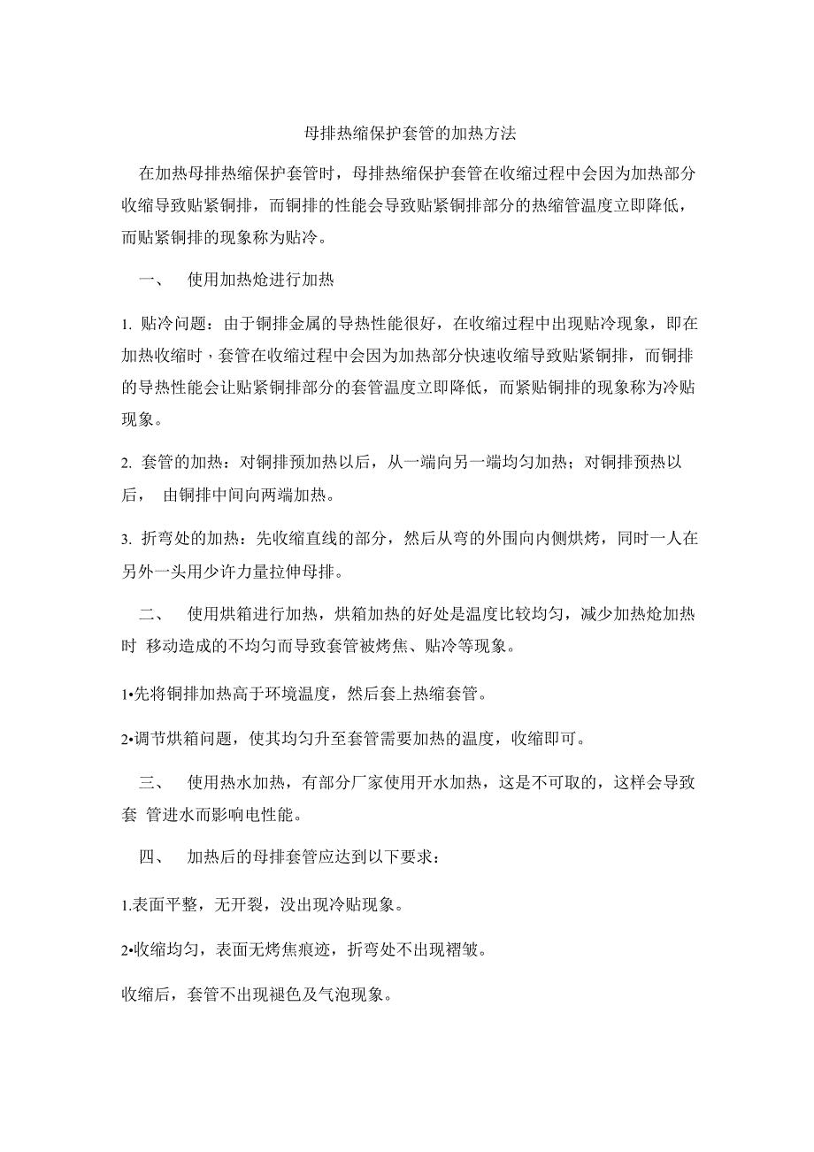 母排热缩保护套管的加热方法_第1页