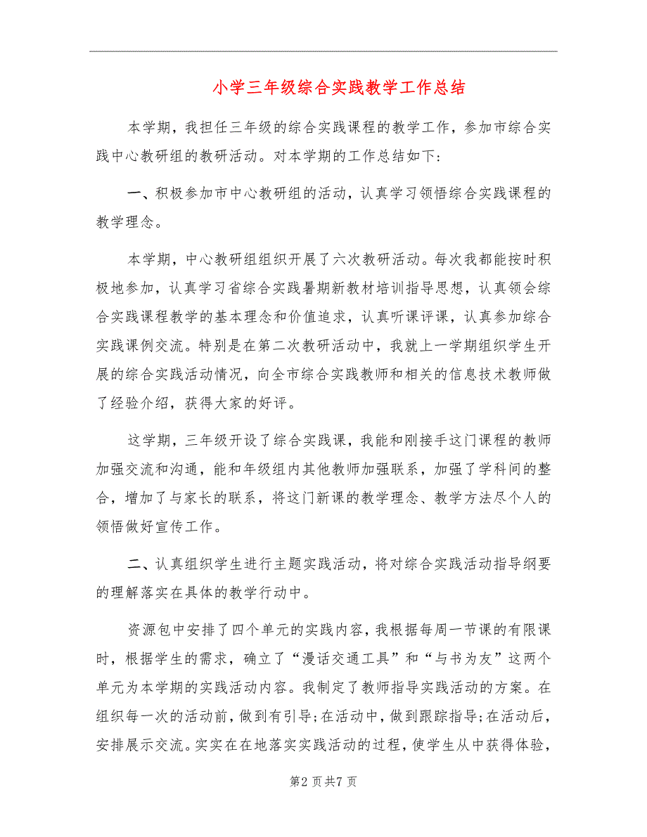 小学三年级综合实践教学工作总结_第2页