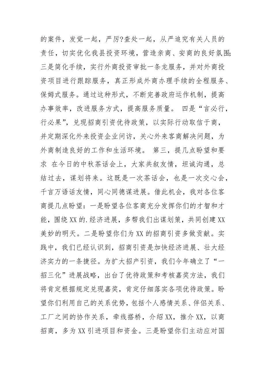 202__年县外商中秋茶话会上的讲话会议发言.docx_第4页