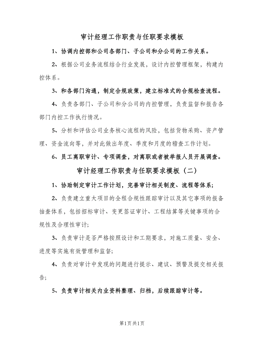 审计经理工作职责与任职要求模板（二篇）.doc_第1页