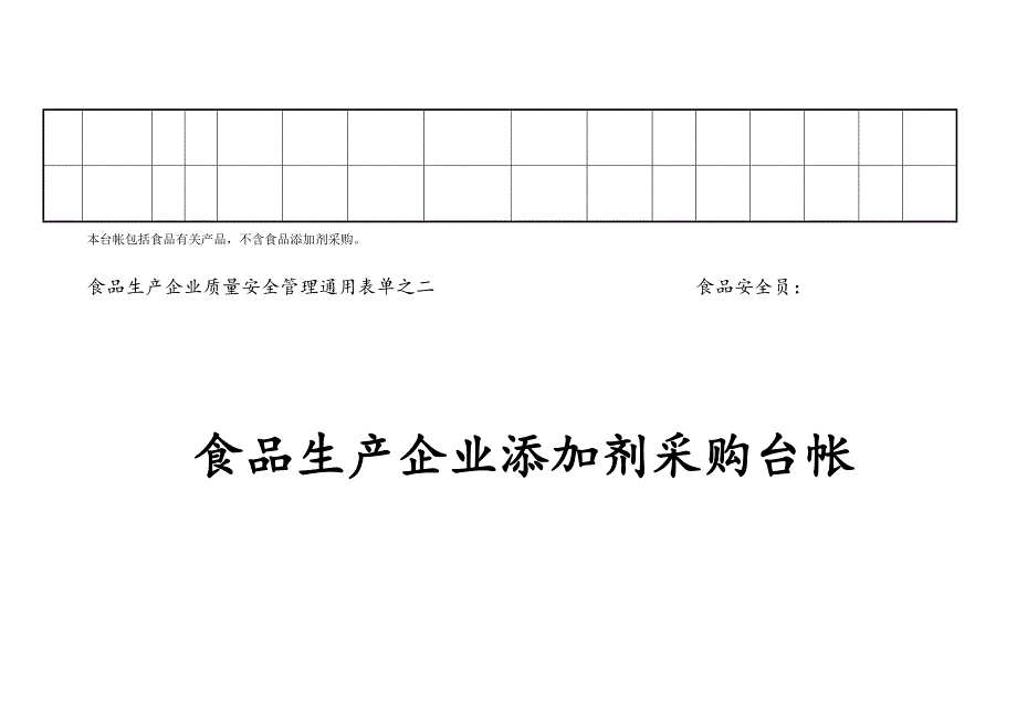 食品生产质量安全通用台账_第3页