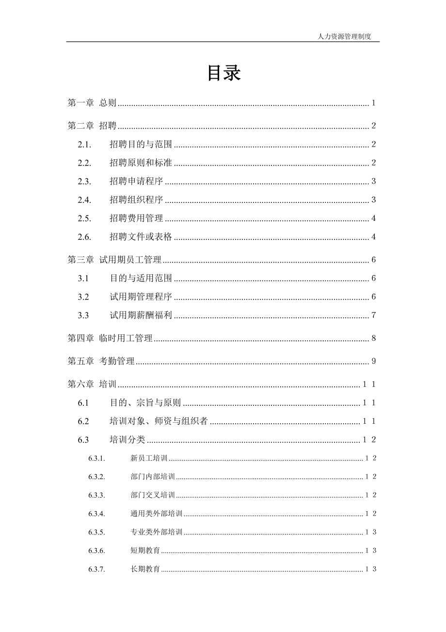 公司企业人力资源管理制度范本_第1页