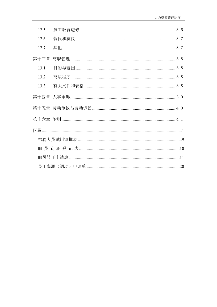 公司企业人力资源管理制度范本_第4页