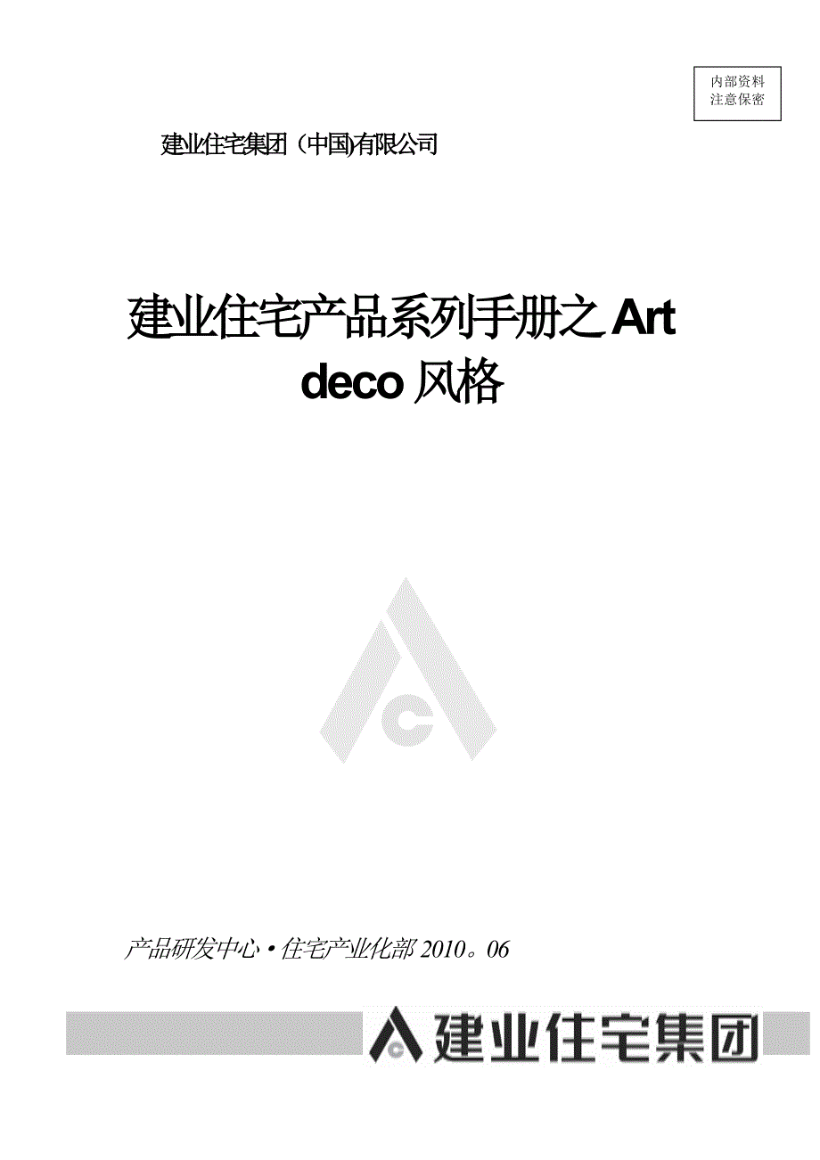 建业住宅产品系列手册artdeco风格_第1页