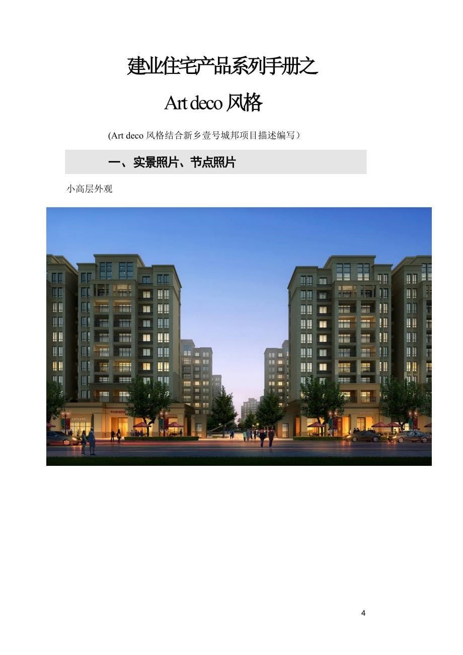 建业住宅产品系列手册artdeco风格_第5页