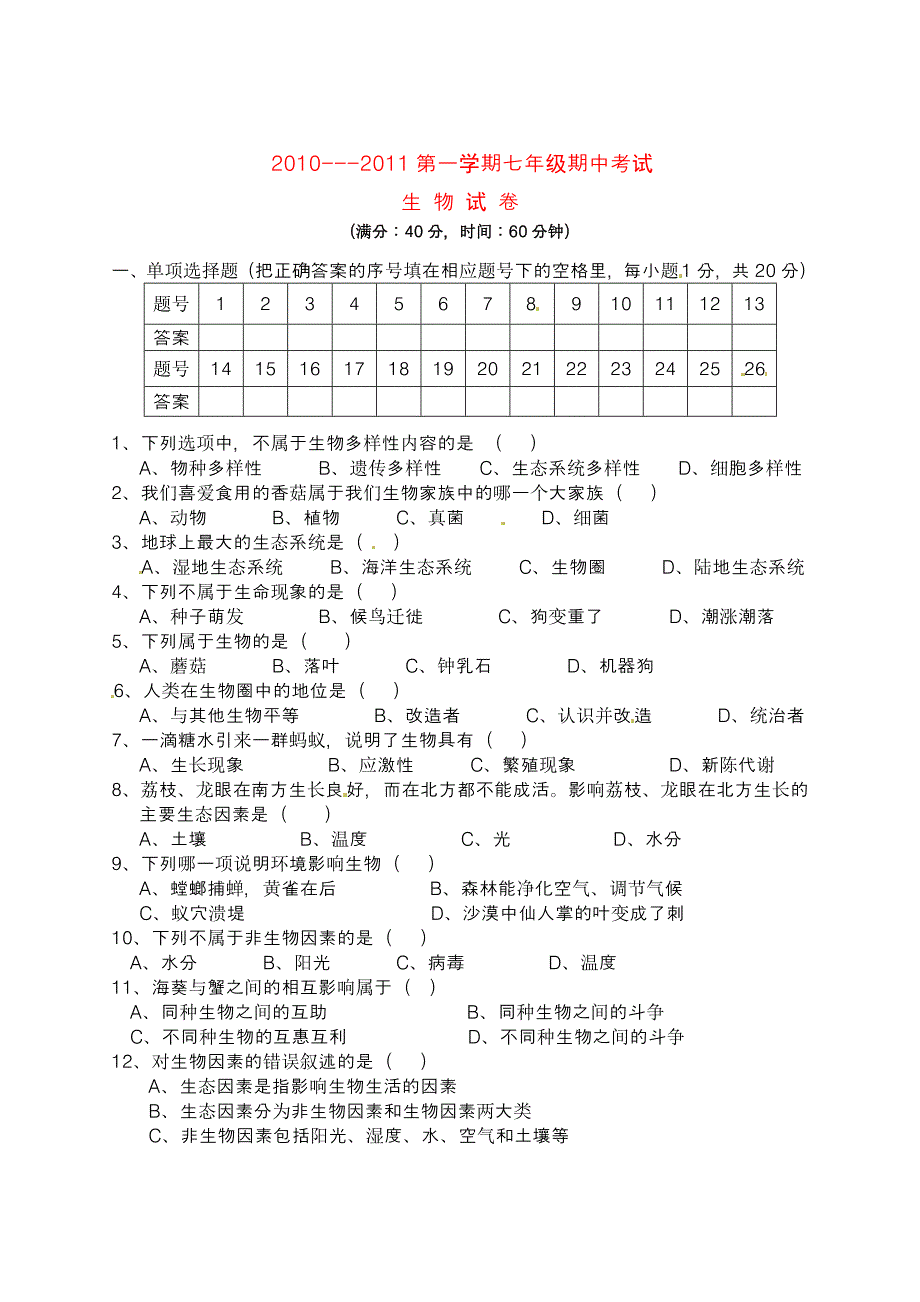 浙江省舟山市芦花中学2010-2011学年七年级生物上学期期中考试（无答案）_第1页