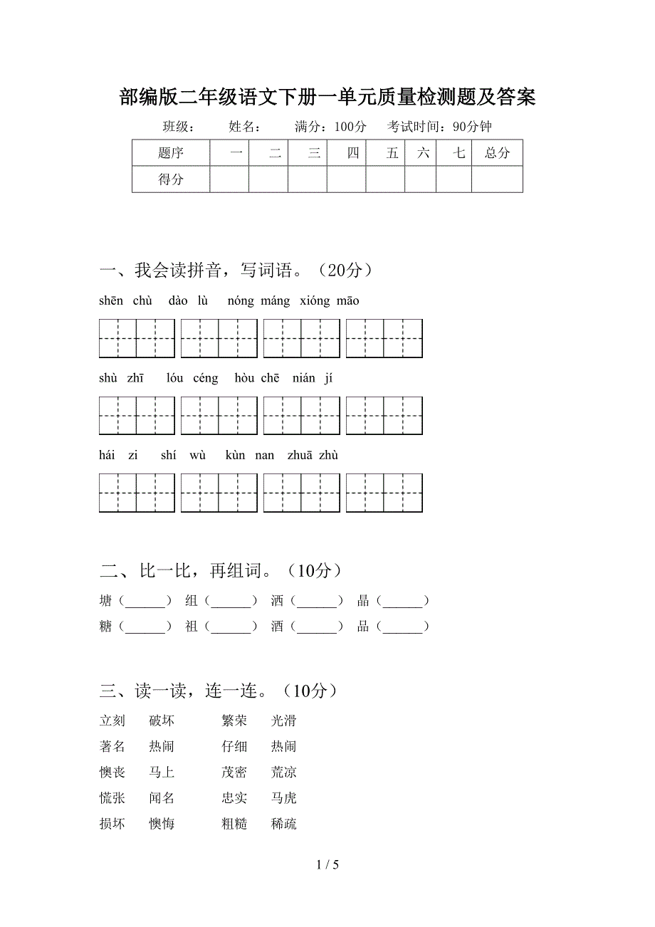 部编版二年级语文下册一单元质量检测题及答案.doc_第1页