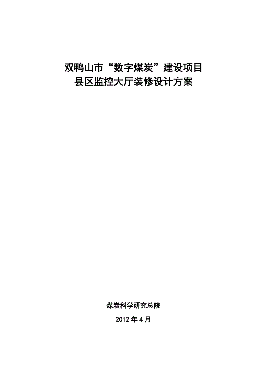 监控中心装修施工方案0419参考.(DOC).doc_第1页