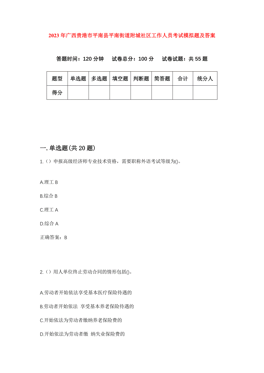 2023年广西贵港市平南县平南街道附城社区工作人员考试模拟题及答案_第1页