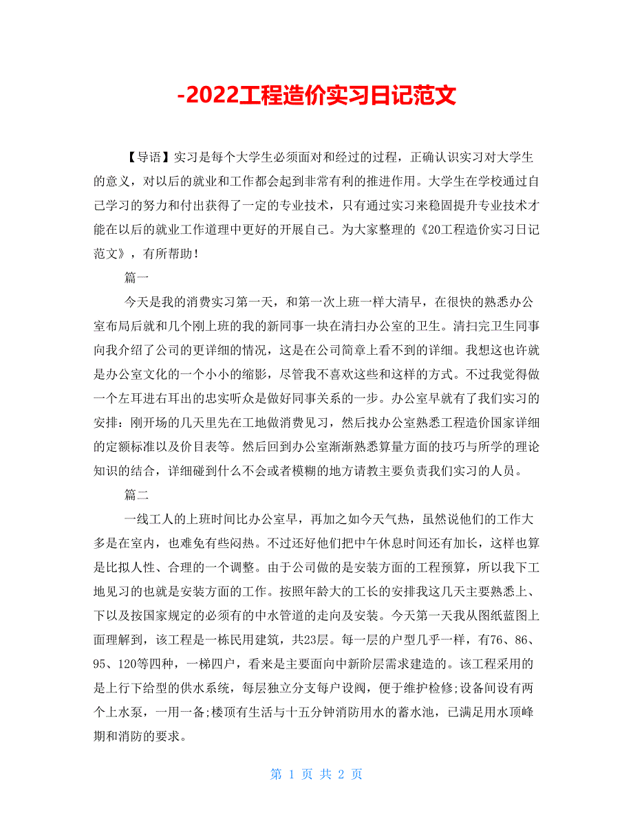 -2022工程造价实习日记范文_第1页