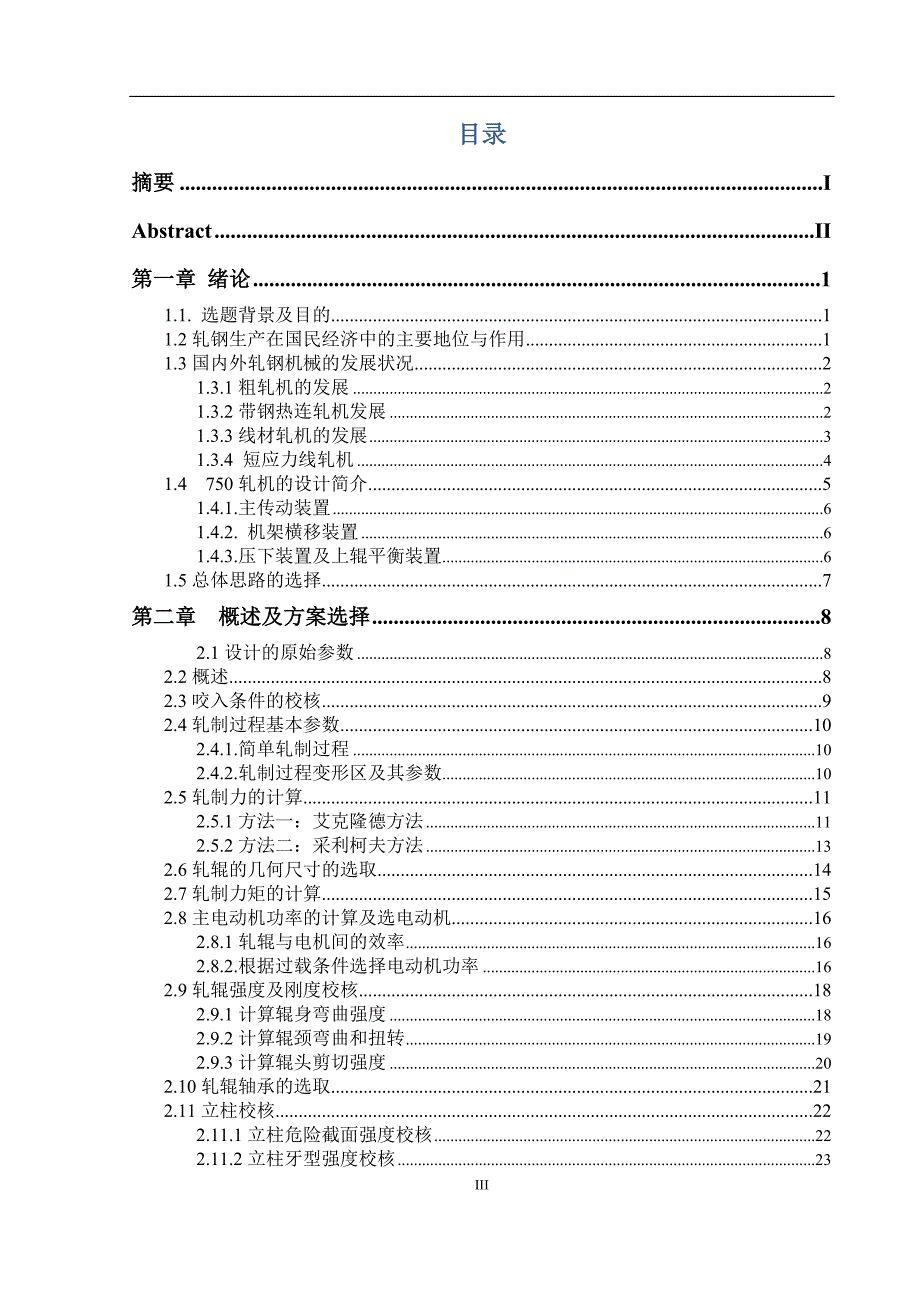 短应力线750轧机压下部分设计说明书.doc_第3页