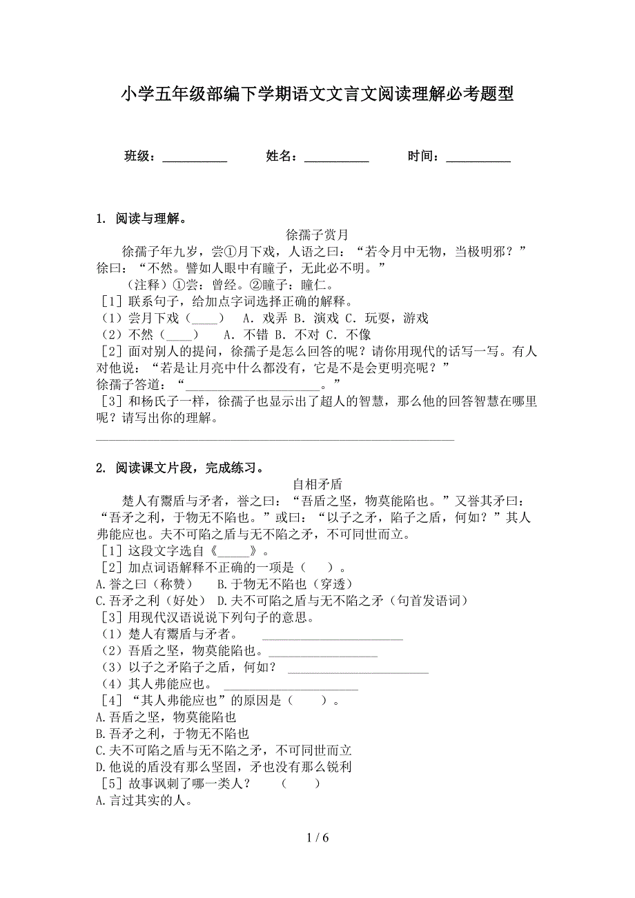 小学五年级部编下学期语文文言文阅读理解必考题型_第1页