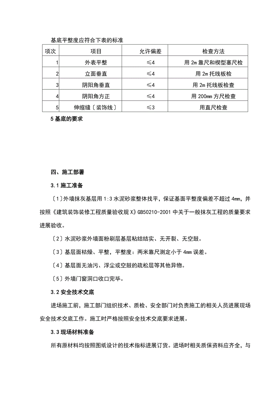 外墙岩棉板保温施工方案设计真石漆施工方案设计_第4页