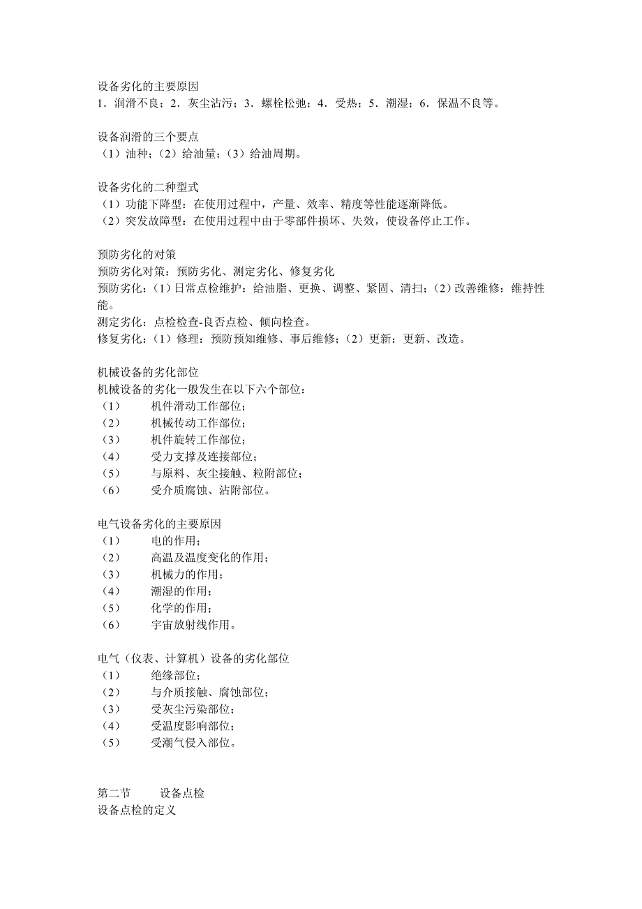 设备劣化的主要原因_第1页