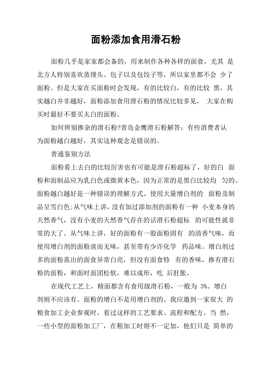 面粉添加食用滑石粉_第1页
